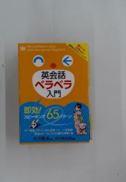 英会話ベラベラ入門