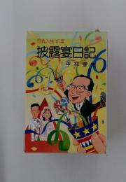 司会人生 15年　披露宴日記
