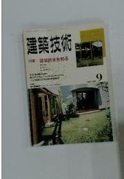 建築技術　1993年9月号