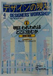 デザインの現場　1993年4月号　VOL.10 NO.60　DESIGNERS'　WORKSHOP
