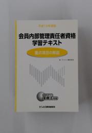 会員内部管理責任者資格 学習テキスト 重点項目の解説