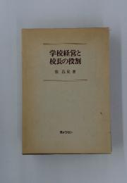 学校経営と校長の役割