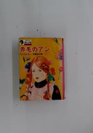 赤毛のアン
