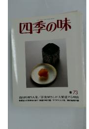 四季の味