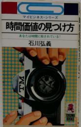 時間価値の見つけ方 : あなたは時間に殺されている!