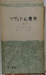 ソヴェト心理学