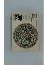 月刊陶　1981年10月号