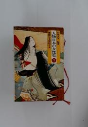 華麗なる宮廷才女 人物日本の女性史1