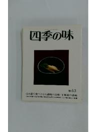 四季の味　秋 63　昭和53年10月17日発行
