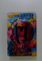 江戸川乱歩名作集6　 「月と手袋」 他3編