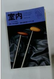 室内　インテリアの情報誌　1998年号