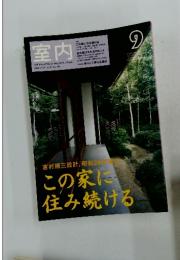 室内　2003年　No.585
