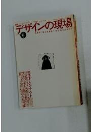 デザインの現場　1997年6月