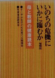 母と教師の健康読本