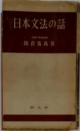 日本文法の話