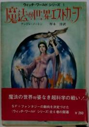 魔法の世界エストカープ