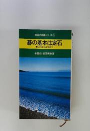坂田の囲碁シリーズ4 碁の基本は定石 この定石を使おう