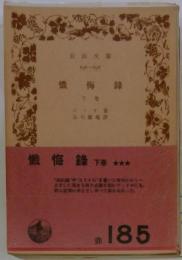懺悔録