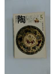 陶　１９８１年５月