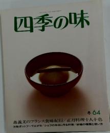 四季の味　1989年1月17日発行