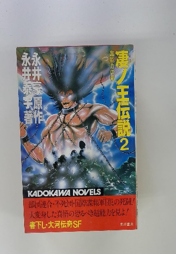 マイクラ 人気アイテム / 凄ノ王伝説2 古本配達本舗 古本、中古本、古書籍の通販は / 少年漫画