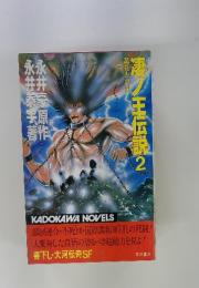 凄ノ王伝説2