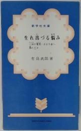 生れ出づる悩み