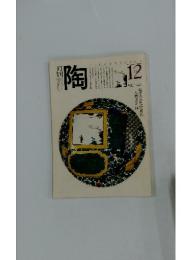 陶　1981年12月号