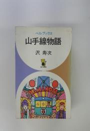 ベルブックス 山手線物語