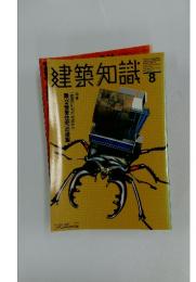 建築知識　1999年8月1日発行