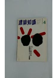 建築知識 4 特集 クレーム知らずのS造防水ディテール図鑑