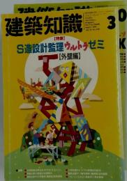 建築知識　1991年3月号　Vol.33 No.398