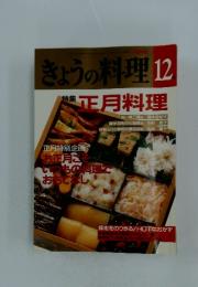 きょうの料理 12　特集 正月料理