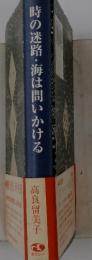 時の迷路・海は問いかける