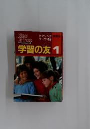 学習の友 1