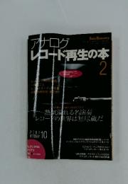 アナログ　レコード再生の本　2001年10月号
