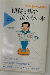 便秘と痔で泣かない本 : 苦しみ、痛みからの解放