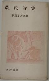 農民詩集