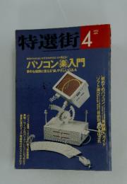 特選街　1992年04月号