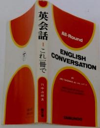 英会話 : これ一冊で