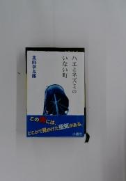 ハエとネズミの いない町