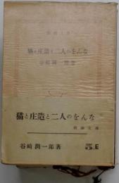 猫と庄造と二人のをんな