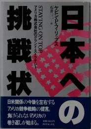 日本への挑戦状