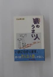 猟のうまい人