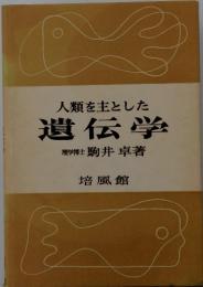 人類を主とした遺伝学