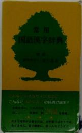 常用 国語漢字辞典
