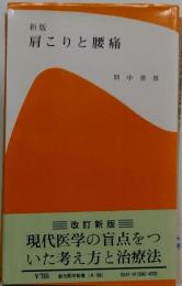肩こりと腰痛
