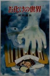 お化けの世界