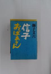信子おばあさん