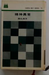 精神異常